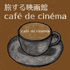 旅する映画館 café de cinéma