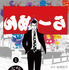 真鍋昌平 山崎童々「闇金ウシジマくん外伝 らーめん滑皮さん」