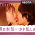 「恋愛ドラマな恋がしたい～Kiss me like a princess～」（C）AbemaTV,inc.