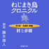 「ねじまき鳥クロニクル―第 3 部 鳥刺し男編―」