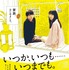 『いつか、いつも‥‥‥いつまでも。』（C）2022『いつか、いつも‥‥‥いつまでも。』製作委員会