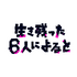 「生き残った6人によると」（C）「生き残った６人によると」製作委員会・MBS