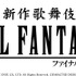 「新作歌舞伎　ファイナルファンタジーX」