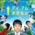 『アイ・アム まきもと』（C）2022 映画『アイ・アム まきもと』製作委員会