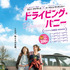 『ドライビング・バニー』 （C）2020 Bunny Productions Ltd