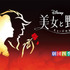 ディズニーミュージカル『美女と野獣』（イメージ）