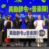 『異動辞令は音楽隊！』完成披露試写会