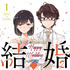 原作：若木民喜『結婚するって、本当ですか 365 Days To The Wedding』（小学館「週刊ビッグコミックスピリッツ」）連載中」 （既刊１～７集発売中）