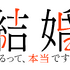 「結婚するって、本当ですか」（C）若木民喜・小学館/2022 結婚するって、本当ですか製作委員会