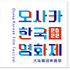 左：「大阪韓国映画祭」公式ロゴ、　右：「大阪韓国映画祭」ポスター用ロゴタイプ