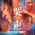 『哭声／コクソン』（C）2016 TWENTIETH CENTURY FOX FILM CORPORATION