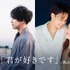 『「君が好きです」 わた婚3 Special ver.』（C）AbemaTV, Inc.
