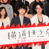 『横道世之介』試写会＆トークイベント（左から、池松壮亮＆高良健吾＆綾野剛＆沖田修一監督）