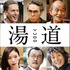 『湯道』（C）2023映画「湯道」製作委員会