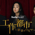 「工作都市~欲望のワルツ~」© JTBC Studios Co., Ltd. all rights reserved./