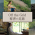 「Off The Grid 秘密の足跡」　（C）Studio Discovery, LLC, 2021