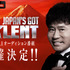 「Japan’s Got Talent」（C）Japan's Got Talent