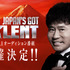 「Japan’s Got Talent」（C）Japan's Got Talent