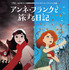 『アンネ・フランクと旅する日記』