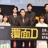 ABEMAオリジナルドラマ「覆面D」配信決定プレミアイベント
