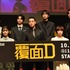 ABEMAオリジナルドラマ「覆面D」配信決定プレミアイベント