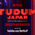 Netflixグロールファンイベント 「TUDUM Japan」9月25日開催