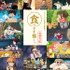 企画展示「「食べるを描く。」増補改訂版」(c) Studio Ghibli