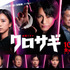 「クロサギ」(C)TBS