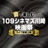 109シネマズ川崎映画祭≪ライブ音響上映≫