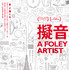 『擬音 A FOLEY ARTIST』©Wan-Jo Wang