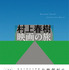 「村上春樹 映画の旅」