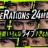 ABEMA『GENERATIONS 24時間テレビ 24時間いろんなライブできるかなぁ？』（C）AbemaTV, Inc.