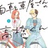 「自転車屋さんの高橋くん」原作書影©︎松虫あられ／リイド社