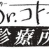 「Dr.コトー診療所」(C)山田貴敏／小学館(C)フジテレビ
