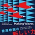 Making Waves – Navigators of Hong Kong Cinema　香港映画の新しい力