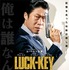 『LUCK-KEY／ラッキー』(C) 2016 SHOWBOX AND YONG FILM ALL RIGHTS RESERVED.