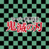 スーパー歌舞伎II「鬼滅の刃」