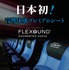 音響体感プレミアムシート「FLEXOUND Augmented Audio」