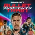 『ブレット・トレイン』（C） 2022 Columbia Pictures Industries, Inc. and TSG Entertainment II LLC. All Rights Reserved.