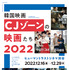 CJゾーンの映画たち2022