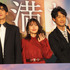 目黒蓮＆有村架純＆大泉洋『月の満ち欠け』プレミアナイト試写