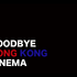 『Goodbye HK cinema』