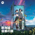 『すずめの戸締まり』がSpotifyとコラボ　音楽や小説朗読などが楽しめるマルチエンタテインメントプレイリストを公開