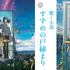 『すずめの戸締まり』がSpotifyとコラボ　音楽や小説朗読などが楽しめるマルチエンタテインメントプレイリストを公開