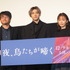 城定秀夫監督＆山田裕貴＆松本まりか／『夜、鳥たちが啼く』完成披露舞台挨拶