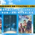 映画『すずめの戸締まり』公開記念！新海誠監督過去作4作品無料一挙放送