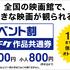イベント割 ムビチケ作品共通券