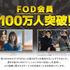 FOD、有料会員数が100万人を突破　「silent」の爆発的大ヒットが会員数増加を後押し