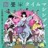 『四畳半タイムマシンブルース』(c)2022 森見登美彦・上田誠・KADOKAWA／「四畳半タイムマシンブルース」製作委員会