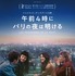 『午前４時にパリの夜よは明ける』© 2021 NORD-OUEST FILMS - ARTE FRANCE CINÉMA
